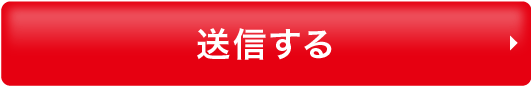 送信する
